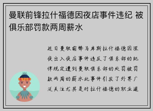曼联前锋拉什福德因夜店事件违纪 被俱乐部罚款两周薪水