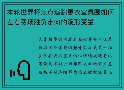 本轮世界杯焦点追踪更衣室氛围如何左右赛场胜负走向的隐形变量