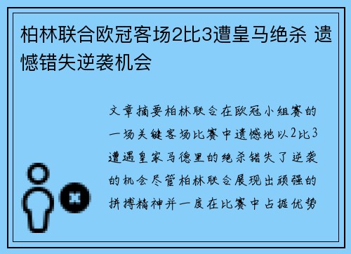 柏林联合欧冠客场2比3遭皇马绝杀 遗憾错失逆袭机会