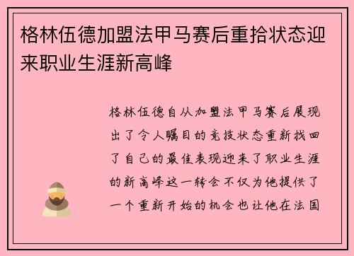 格林伍德加盟法甲马赛后重拾状态迎来职业生涯新高峰
