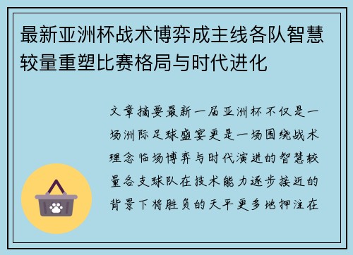最新亚洲杯战术博弈成主线各队智慧较量重塑比赛格局与时代进化 最新亚洲杯战术博弈成主线各队智慧较量重塑比赛格局与时代进化