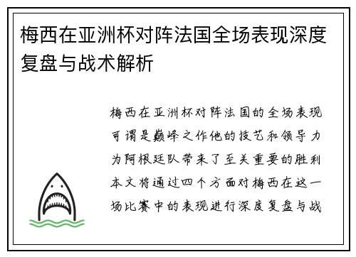 梅西在亚洲杯对阵法国全场表现深度复盘与战术解析 梅西在亚洲杯对阵法国全场表现深度复盘与战术解析
