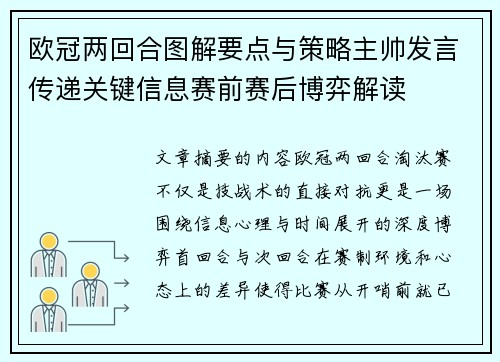 欧冠两回合图解要点与策略主帅发言传递关键信息赛前赛后博弈解读