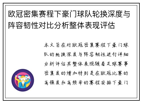 欧冠密集赛程下豪门球队轮换深度与阵容韧性对比分析整体表现评估 欧冠密集赛程下豪门球队轮换深度与阵容韧性对比分析整体表现评估