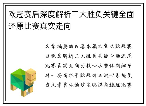 欧冠赛后深度解析三大胜负关键全面还原比赛真实走向 欧冠赛后深度解析三大胜负关键全面还原比赛真实走向