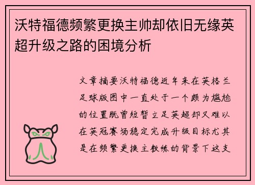沃特福德频繁更换主帅却依旧无缘英超升级之路的困境分析 沃特福德频繁更换主帅却依旧无缘英超升级之路的困境分析