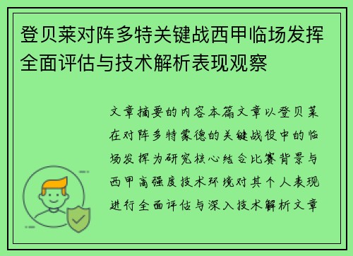 登贝莱对阵多特关键战西甲临场发挥全面评估与技术解析表现观察