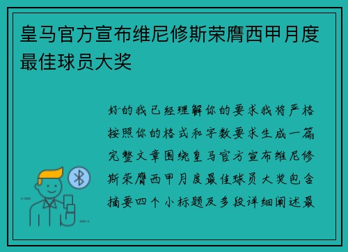 皇马官方宣布维尼修斯荣膺西甲月度最佳球员大奖