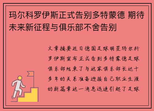 玛尔科罗伊斯正式告别多特蒙德 期待未来新征程与俱乐部不舍告别
