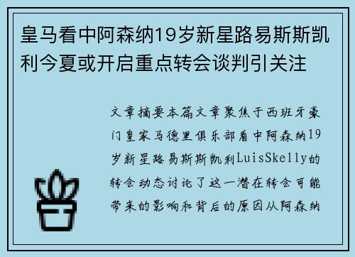 皇马看中阿森纳19岁新星路易斯斯凯利今夏或开启重点转会谈判引关注