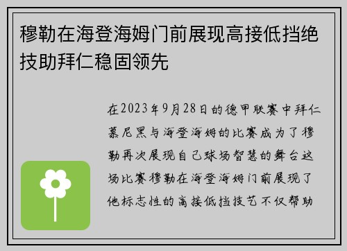 穆勒在海登海姆门前展现高接低挡绝技助拜仁稳固领先