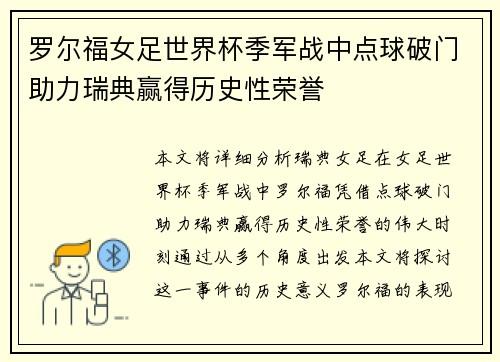 罗尔福女足世界杯季军战中点球破门助力瑞典赢得历史性荣誉 罗尔福女足世界杯季军战中点球破门助力瑞典赢得历史性荣誉
