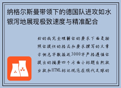 纳格尔斯曼带领下的德国队进攻如水银泻地展现极致速度与精准配合 纳格尔斯曼带领下的德国队进攻如水银泻地展现极致速度与精准配合