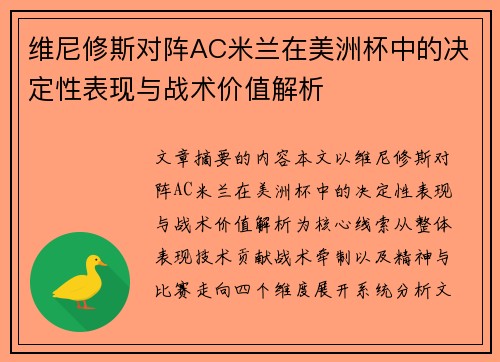 维尼修斯对阵AC米兰在美洲杯中的决定性表现与战术价值解析