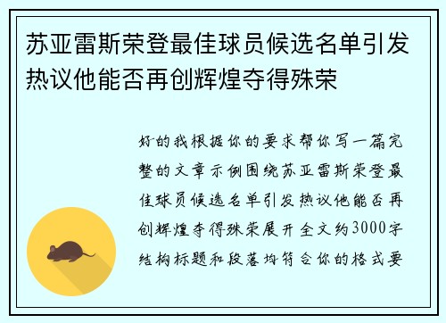 苏亚雷斯荣登最佳球员候选名单引发热议他能否再创辉煌夺得殊荣