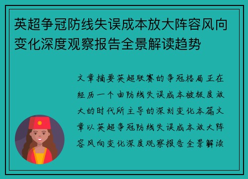 英超争冠防线失误成本放大阵容风向变化深度观察报告全景解读趋势