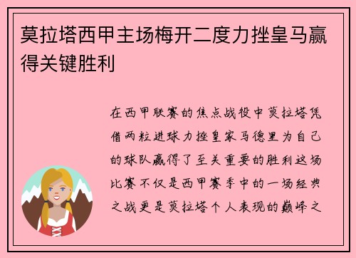 莫拉塔西甲主场梅开二度力挫皇马赢得关键胜利