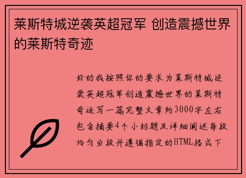 莱斯特城逆袭英超冠军 创造震撼世界的莱斯特奇迹 莱斯特城逆袭英超冠军 创造震撼世界的莱斯特奇迹