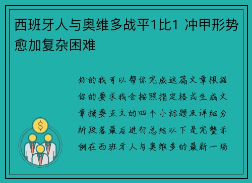 西班牙人与奥维多战平1比1 冲甲形势愈加复杂困难