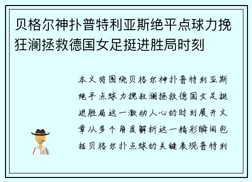 贝格尔神扑普特利亚斯绝平点球力挽狂澜拯救德国女足挺进胜局时刻