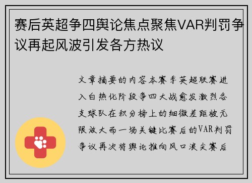 赛后英超争四舆论焦点聚焦VAR判罚争议再起风波引发各方热议