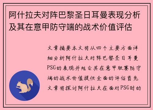 阿什拉夫对阵巴黎圣日耳曼表现分析及其在意甲防守端的战术价值评估