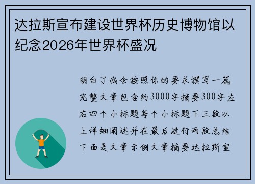 达拉斯宣布建设世界杯历史博物馆以纪念2026年世界杯盛况