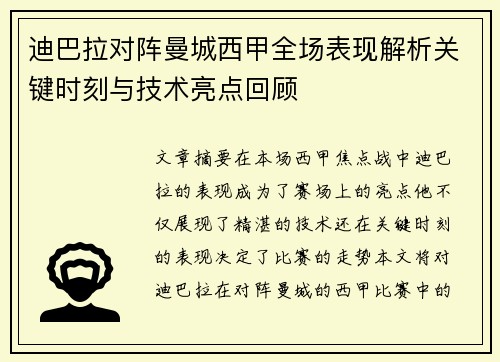 迪巴拉对阵曼城西甲全场表现解析关键时刻与技术亮点回顾