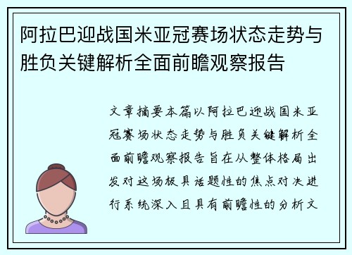 阿拉巴迎战国米亚冠赛场状态走势与胜负关键解析全面前瞻观察报告