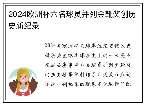 2024欧洲杯六名球员并列金靴奖创历史新纪录 2024欧洲杯六名球员并列金靴奖创历史新纪录