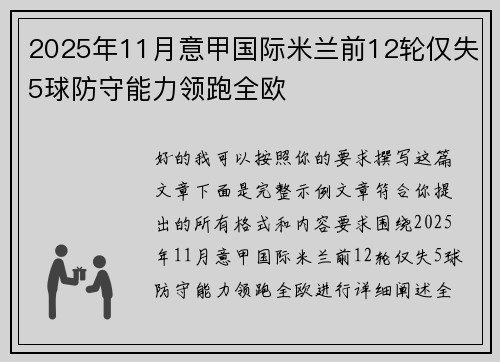 2025年11月意甲国际米兰前12轮仅失5球防守能力领跑全欧 2025年11月意甲国际米兰前12轮仅失5球防守能力领跑全欧