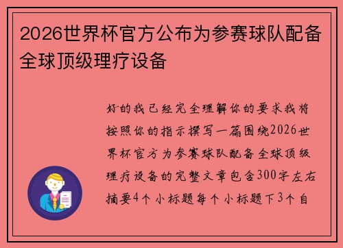 2026世界杯官方公布为参赛球队配备全球顶级理疗设备