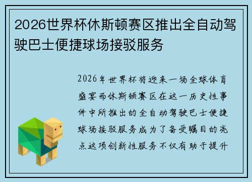 2026世界杯休斯顿赛区推出全自动驾驶巴士便捷球场接驳服务