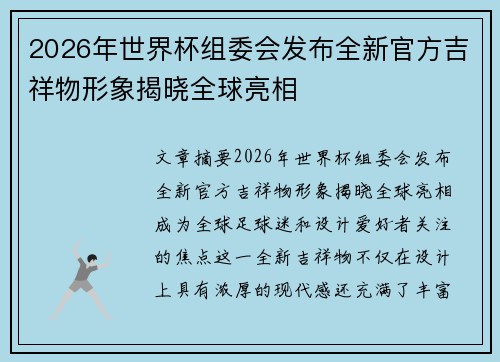 2026年世界杯组委会发布全新官方吉祥物形象揭晓全球亮相