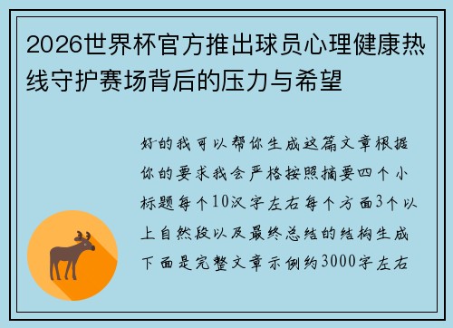 2026世界杯官方推出球员心理健康热线守护赛场背后的压力与希望
