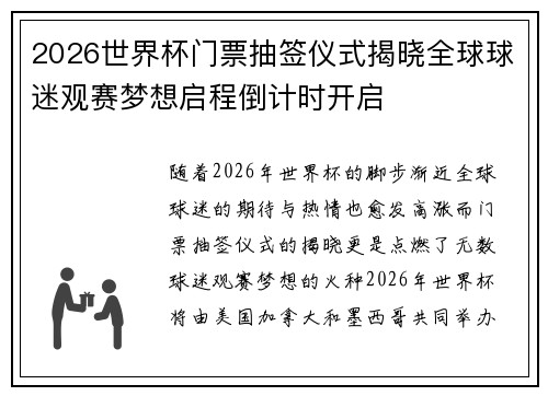 2026世界杯门票抽签仪式揭晓全球球迷观赛梦想启程倒计时开启 2026世界杯门票抽签仪式揭晓全球球迷观赛梦想启程倒计时开启