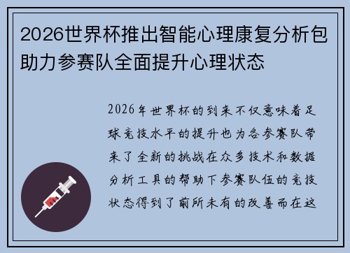 2026世界杯推出智能心理康复分析包助力参赛队全面提升心理状态