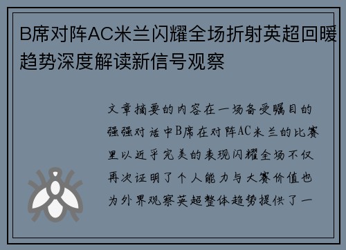 B席对阵AC米兰闪耀全场折射英超回暖趋势深度解读新信号观察