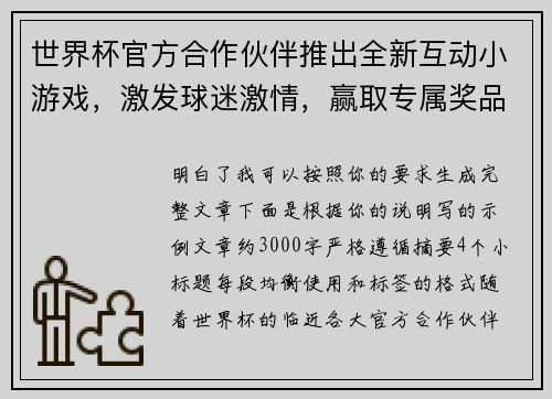 世界杯官方合作伙伴推出全新互动小游戏，激发球迷激情，赢取专属奖品