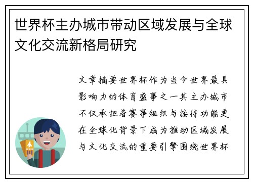 世界杯主办城市带动区域发展与全球文化交流新格局研究