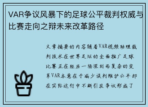 VAR争议风暴下的足球公平裁判权威与比赛走向之辩未来改革路径