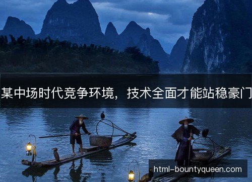 某中场时代竞争环境，技术全面才能站稳豪门