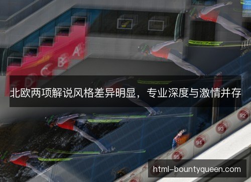 北欧两项解说风格差异明显，专业深度与激情并存