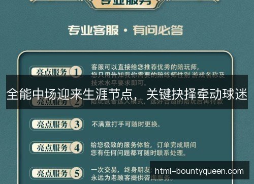 全能中场迎来生涯节点，关键抉择牵动球迷