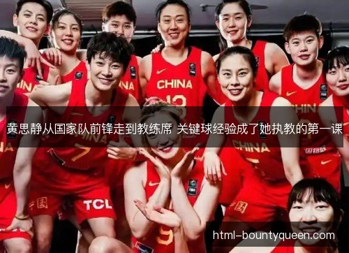 黄思静从国家队前锋走到教练席 关键球经验成了她执教的第一课 黄思静从国家队前锋走到教练席 关键球经验成了她执教的第一课