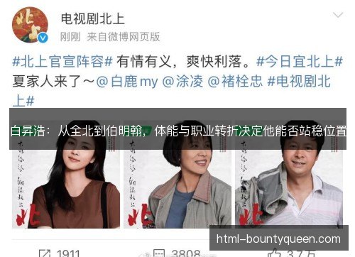白昇浩：从全北到伯明翰，体能与职业转折决定他能否站稳位置